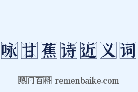 咏甘蕉诗近义词是什么意思的图片